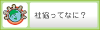 社協ってなに？