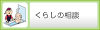 くらしの相談