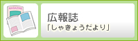 広報紙「しゃきょうだより」