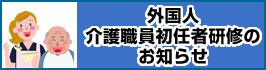 外国人介護職員初任者研修のお知らせ