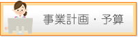 事業計画・予算