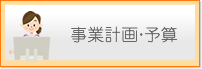 事業計画・予算