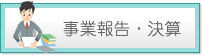 事業報告・決算