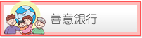 善意銀行