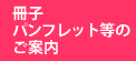 冊子、パンフレット等のご案内