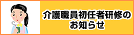 介護職員初任者研修のお知らせ