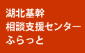 湖北基幹相談支援センターふらっと