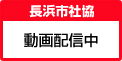長浜市社協 動画配信中