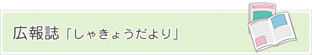 広報誌「しゃきょうだより」