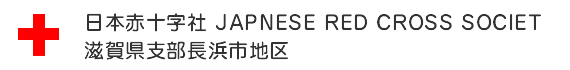 日本赤十字社 JAPNESE RED CROSS SOCIET
滋賀県支部長浜市地区