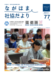 ながはま社協だより 令和7年8月（第77号）