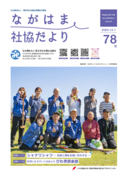 ながはま社協だより 令和7年12月（第78号）