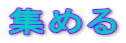 W߂