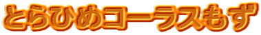 ƂЂ߃R[X