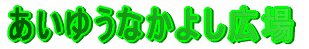䂤Ȃ悵L