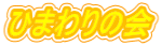 Ђ܂̉
