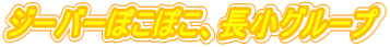 W[o[ۂۂAO[v