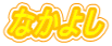 Ȃ悵