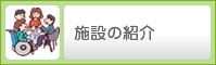 施設の紹介