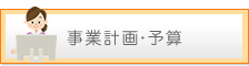 事業計画・予算