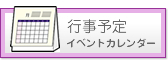 行事予定　イベントカレンダー