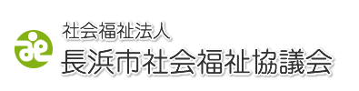 社会福祉法人　長浜市社会福祉協議会